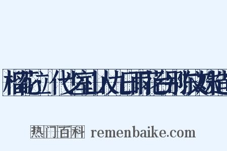 榴花泣·代少室山人九日雨花台别陈文姝造句是什么意思的图片